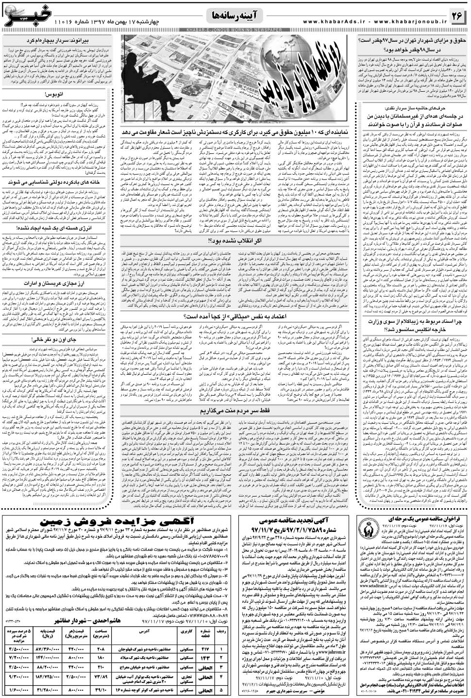 مشاهده صفحه ۲۶ روزنامه خبرجنوب تاریخ ۱۷ بهمن سال ۱۳۹۷