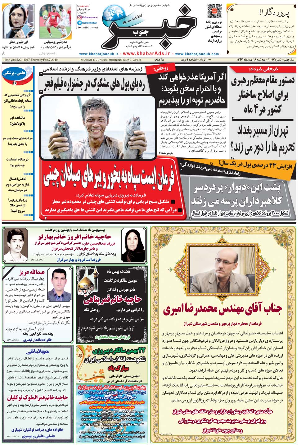 مشاهده صفحه ۱ روزنامه خبرجنوب تاریخ ۱۸ بهمن سال ۱۳۹۷