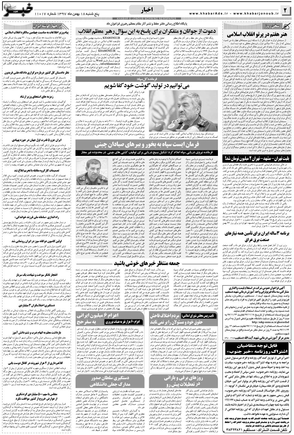 مشاهده صفحه ۲ روزنامه خبرجنوب تاریخ ۱۸ بهمن سال ۱۳۹۷