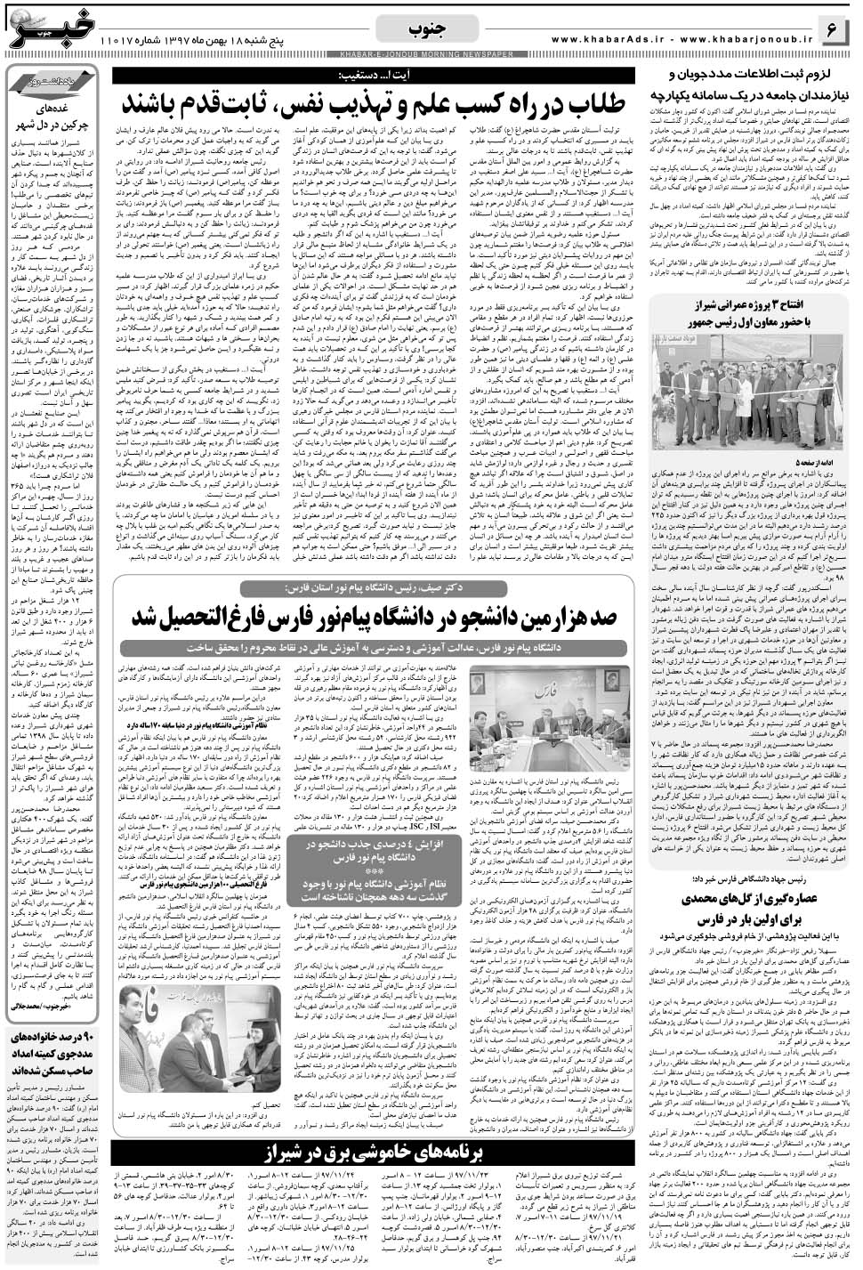 مشاهده صفحه ۶ روزنامه خبرجنوب تاریخ ۱۸ بهمن سال ۱۳۹۷