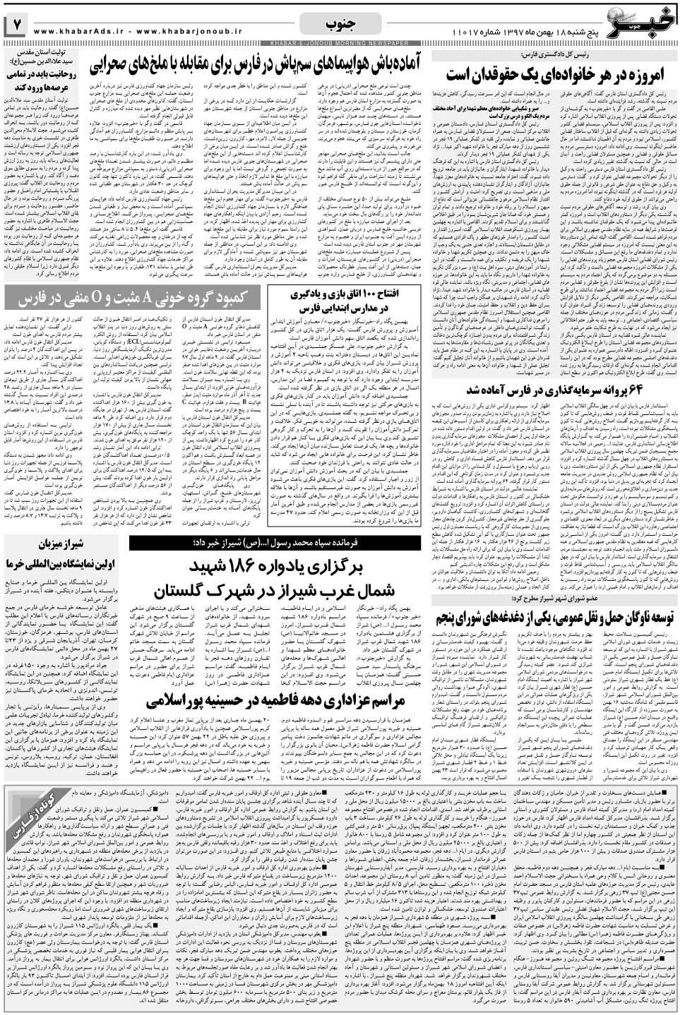 مشاهده صفحه ۷ روزنامه خبرجنوب تاریخ ۱۸ بهمن سال ۱۳۹۷