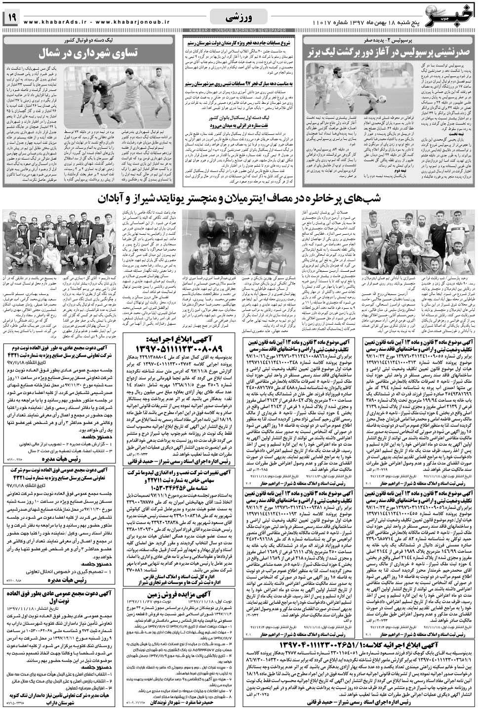مشاهده صفحه ۱۹ روزنامه خبرجنوب تاریخ ۱۸ بهمن سال ۱۳۹۷