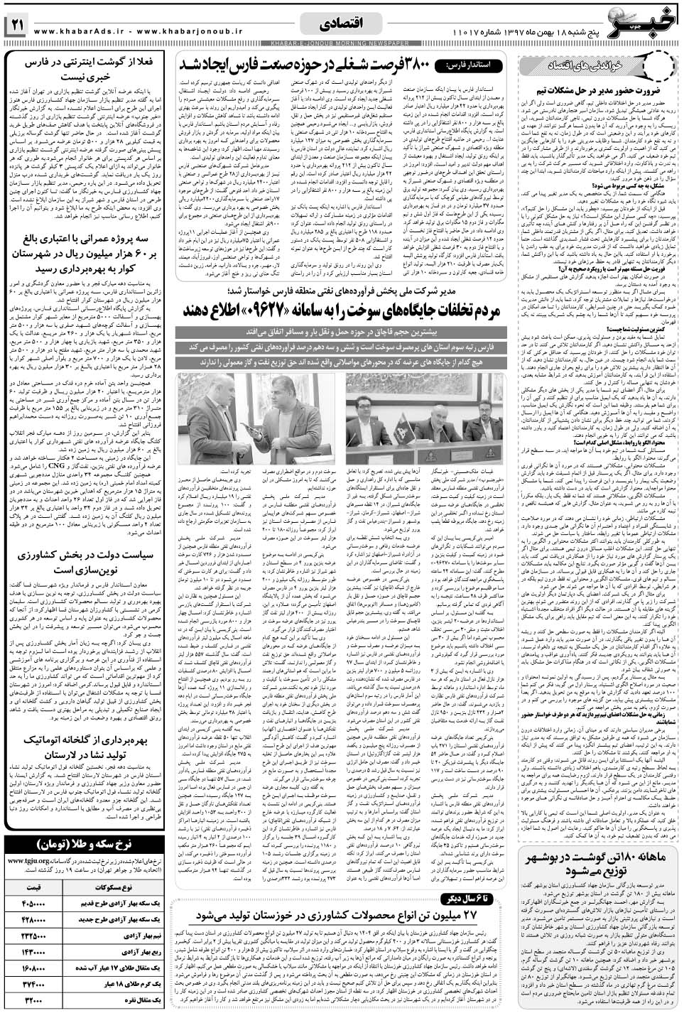 مشاهده صفحه ۲۱ روزنامه خبرجنوب تاریخ ۱۸ بهمن سال ۱۳۹۷