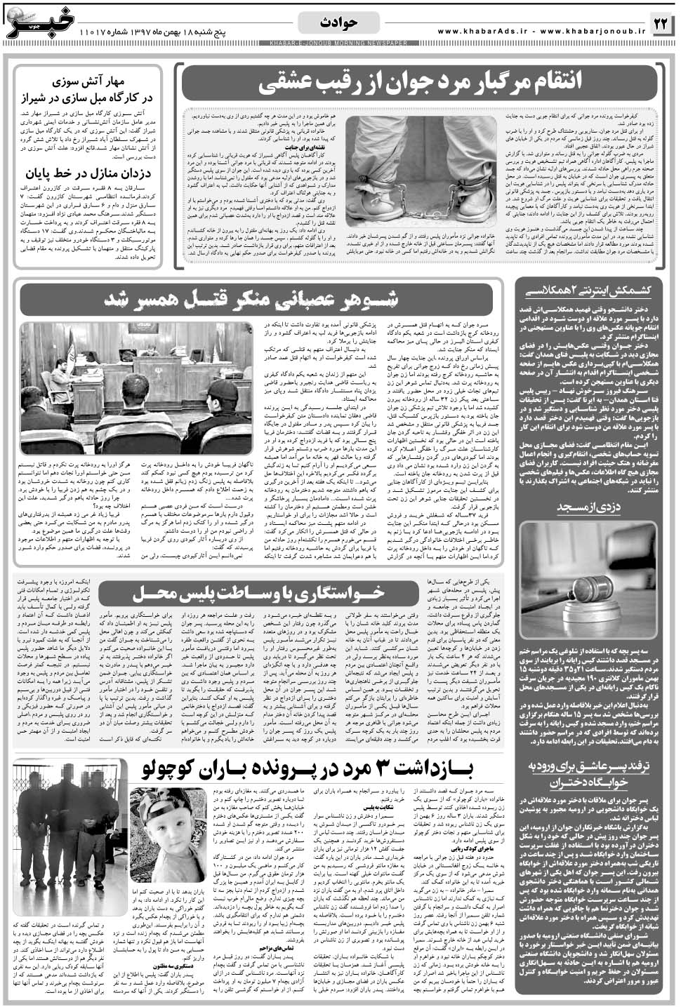 مشاهده صفحه ۲۲ روزنامه خبرجنوب تاریخ ۱۸ بهمن سال ۱۳۹۷