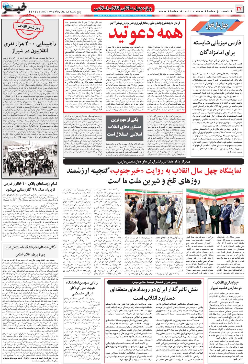 مشاهده صفحه ۲۴ روزنامه خبرجنوب تاریخ ۱۸ بهمن سال ۱۳۹۷