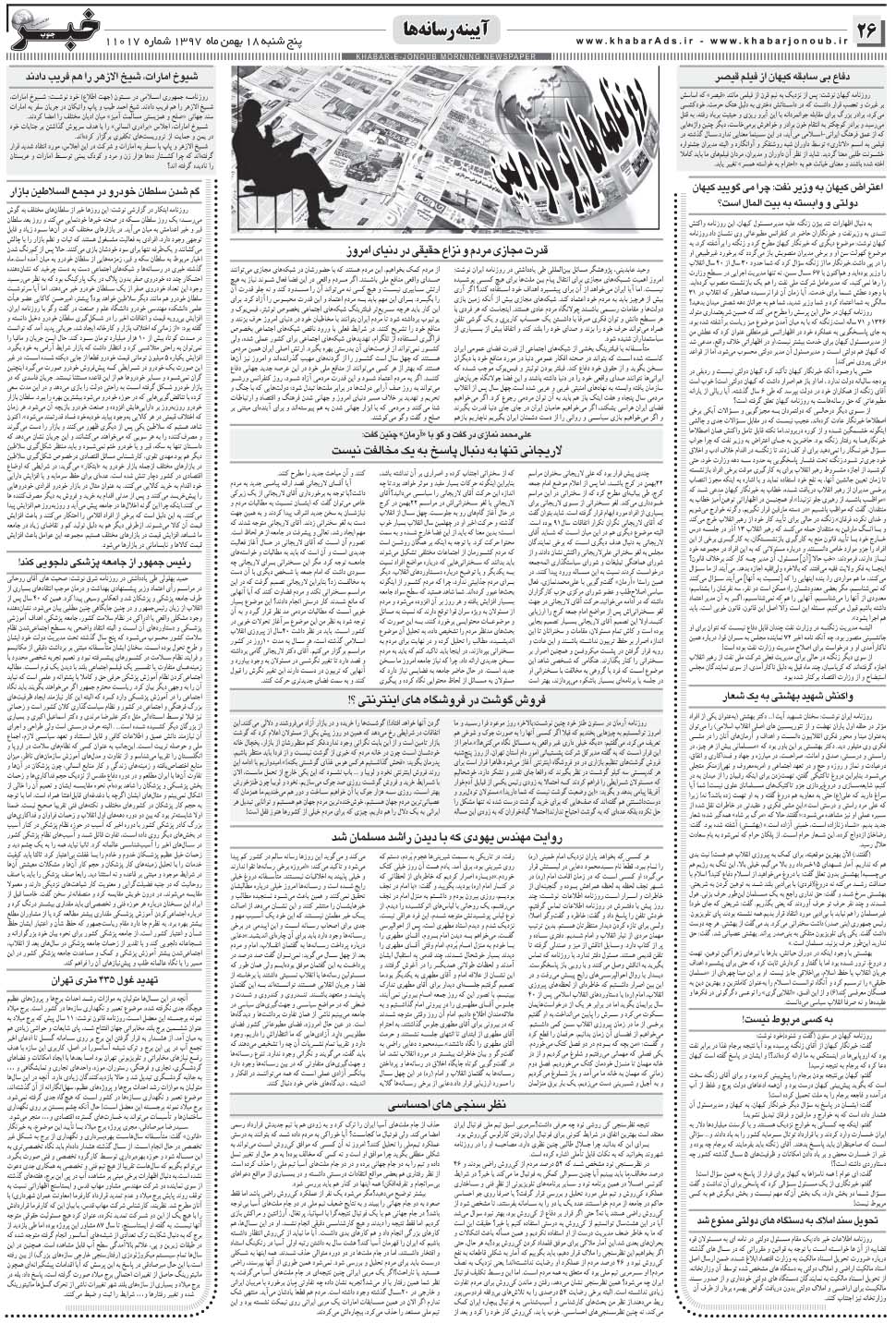 مشاهده صفحه ۲۶ روزنامه خبرجنوب تاریخ ۱۸ بهمن سال ۱۳۹۷