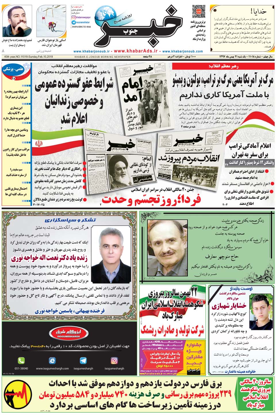 مشاهده صفحه ۱ روزنامه خبرجنوب تاریخ ۲۱ بهمن سال ۱۳۹۷