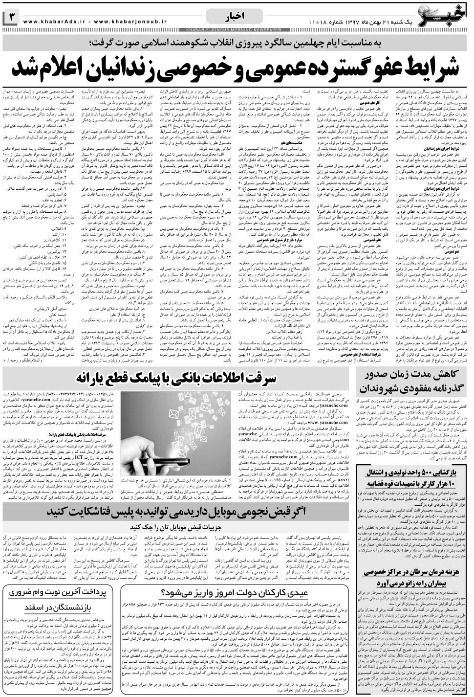 مشاهده صفحه ۳ روزنامه خبرجنوب تاریخ ۲۱ بهمن سال ۱۳۹۷