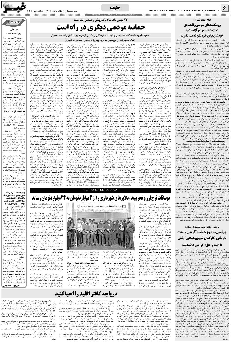 مشاهده صفحه ۶ روزنامه خبرجنوب تاریخ ۲۱ بهمن سال ۱۳۹۷