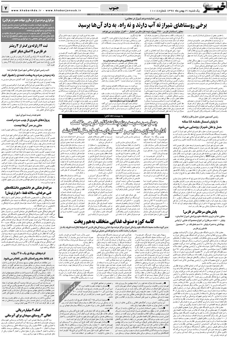 مشاهده صفحه ۷ روزنامه خبرجنوب تاریخ ۲۱ بهمن سال ۱۳۹۷