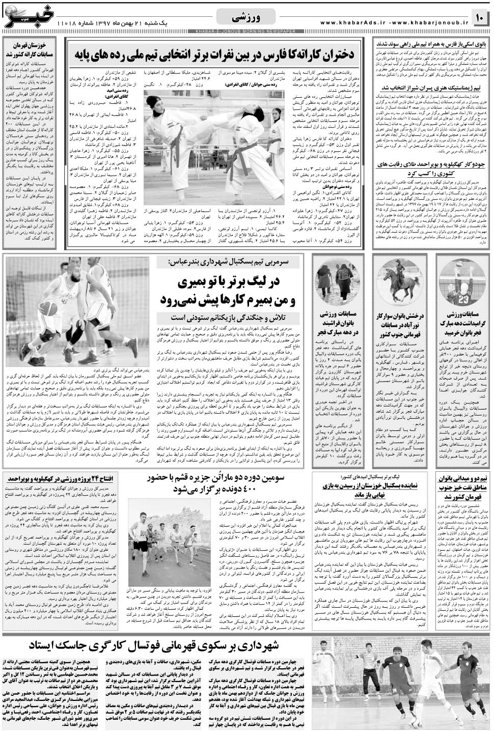مشاهده صفحه ۱۰ روزنامه خبرجنوب تاریخ ۲۱ بهمن سال ۱۳۹۷