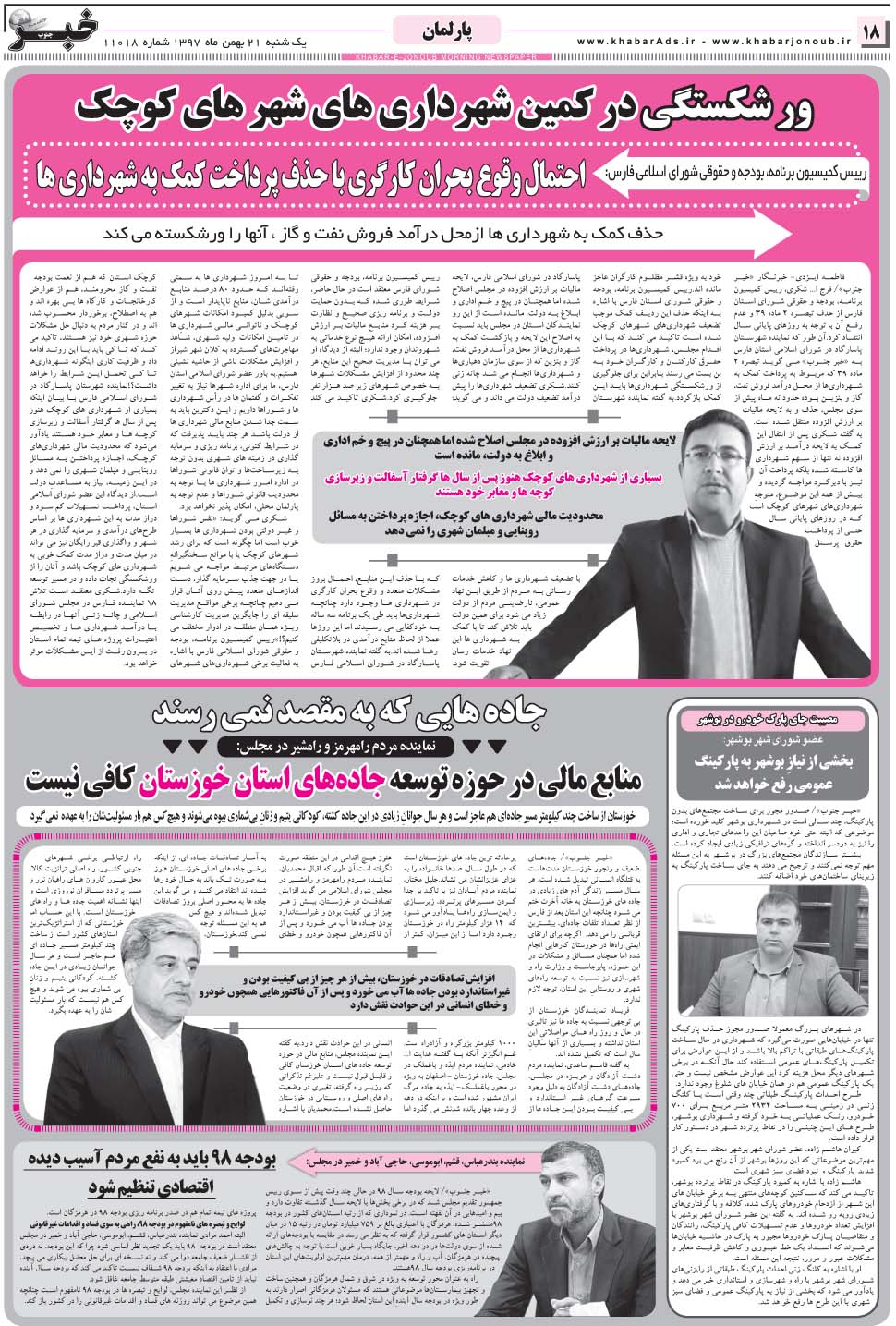 مشاهده صفحه ۱۸ روزنامه خبرجنوب تاریخ ۲۱ بهمن سال ۱۳۹۷