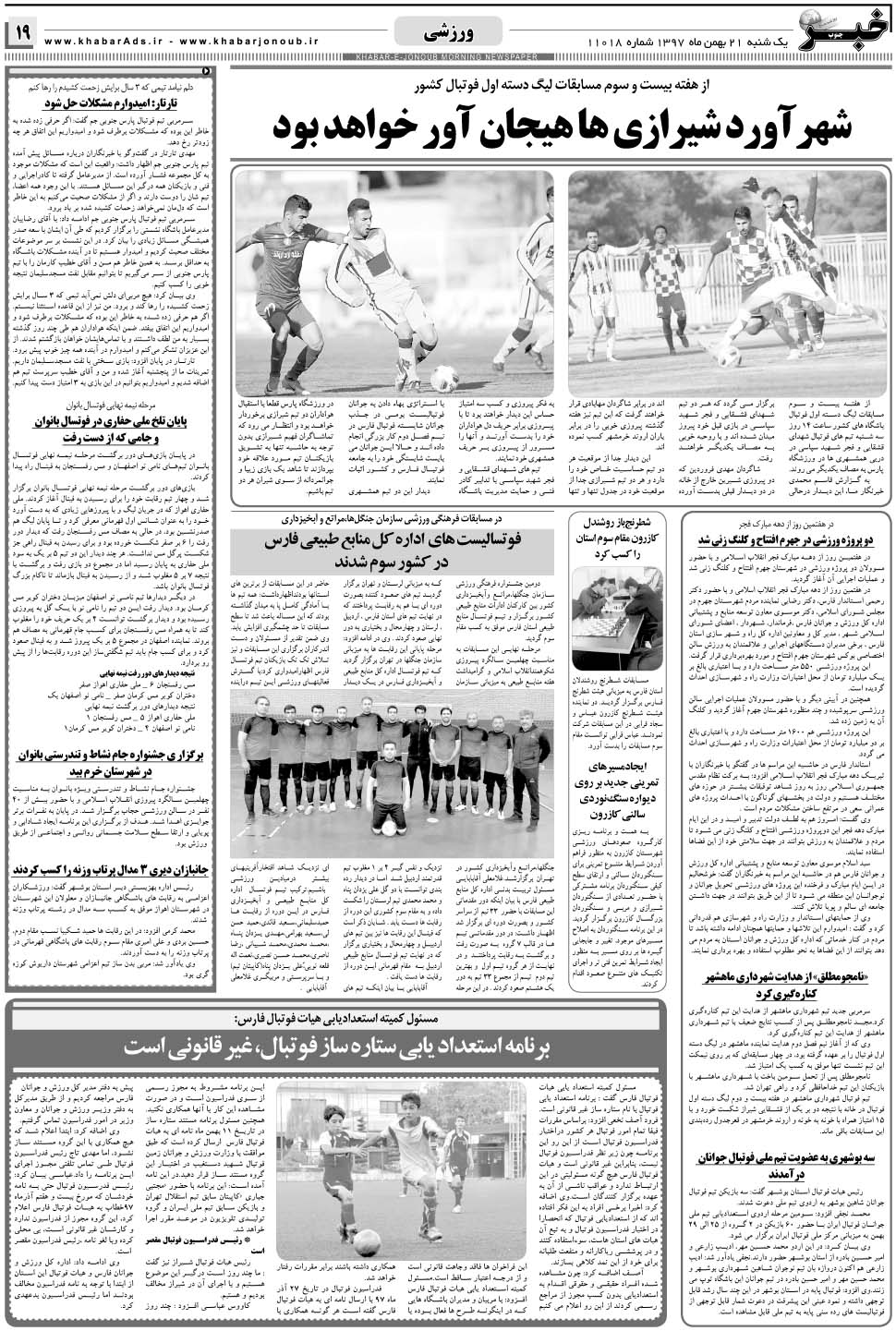 مشاهده صفحه ۱۹ روزنامه خبرجنوب تاریخ ۲۱ بهمن سال ۱۳۹۷