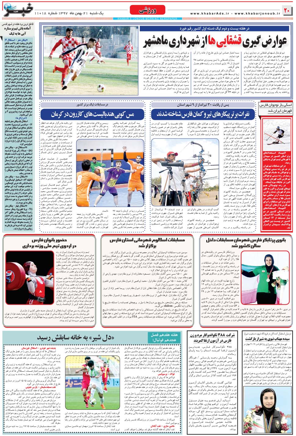 مشاهده صفحه ۲۰ روزنامه خبرجنوب تاریخ ۲۱ بهمن سال ۱۳۹۷