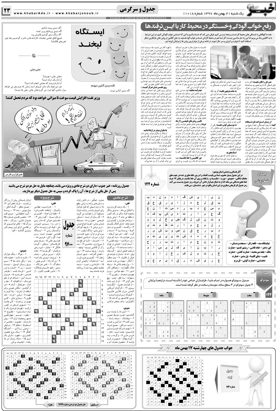 مشاهده صفحه ۲۳ روزنامه خبرجنوب تاریخ ۲۱ بهمن سال ۱۳۹۷