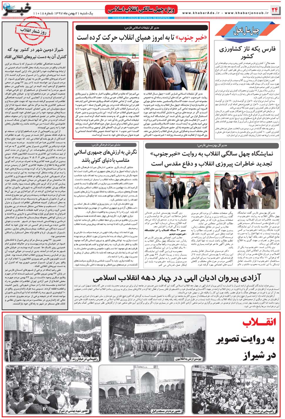 مشاهده صفحه ۲۴ روزنامه خبرجنوب تاریخ ۲۱ بهمن سال ۱۳۹۷