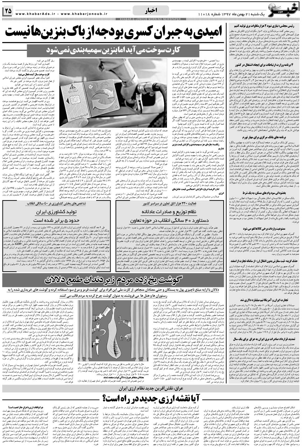 مشاهده صفحه ۲۵ روزنامه خبرجنوب تاریخ ۲۱ بهمن سال ۱۳۹۷