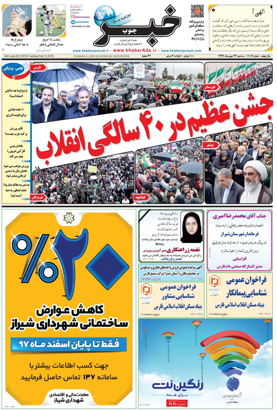 مشاهده صفحه ۱ روزنامه خبرجنوب تاریخ ۲۳ بهمن سال ۱۳۹۷