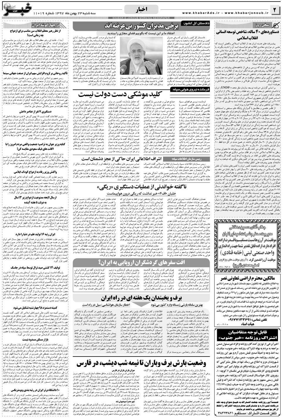 مشاهده صفحه ۲ روزنامه خبرجنوب تاریخ ۲۳ بهمن سال ۱۳۹۷