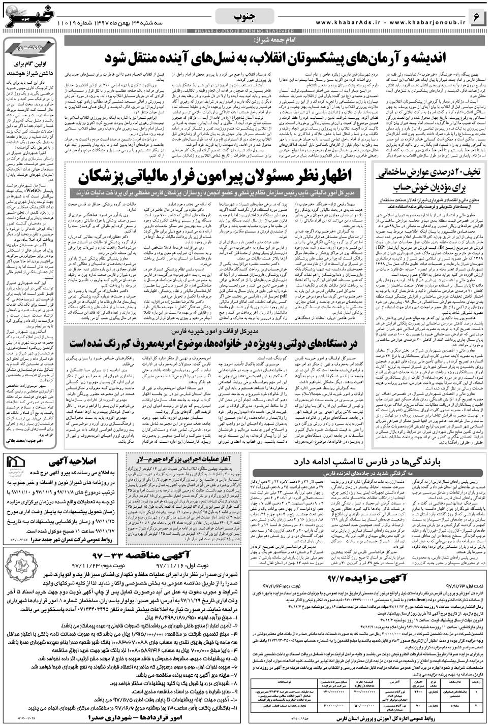 مشاهده صفحه ۶ روزنامه خبرجنوب تاریخ ۲۳ بهمن سال ۱۳۹۷