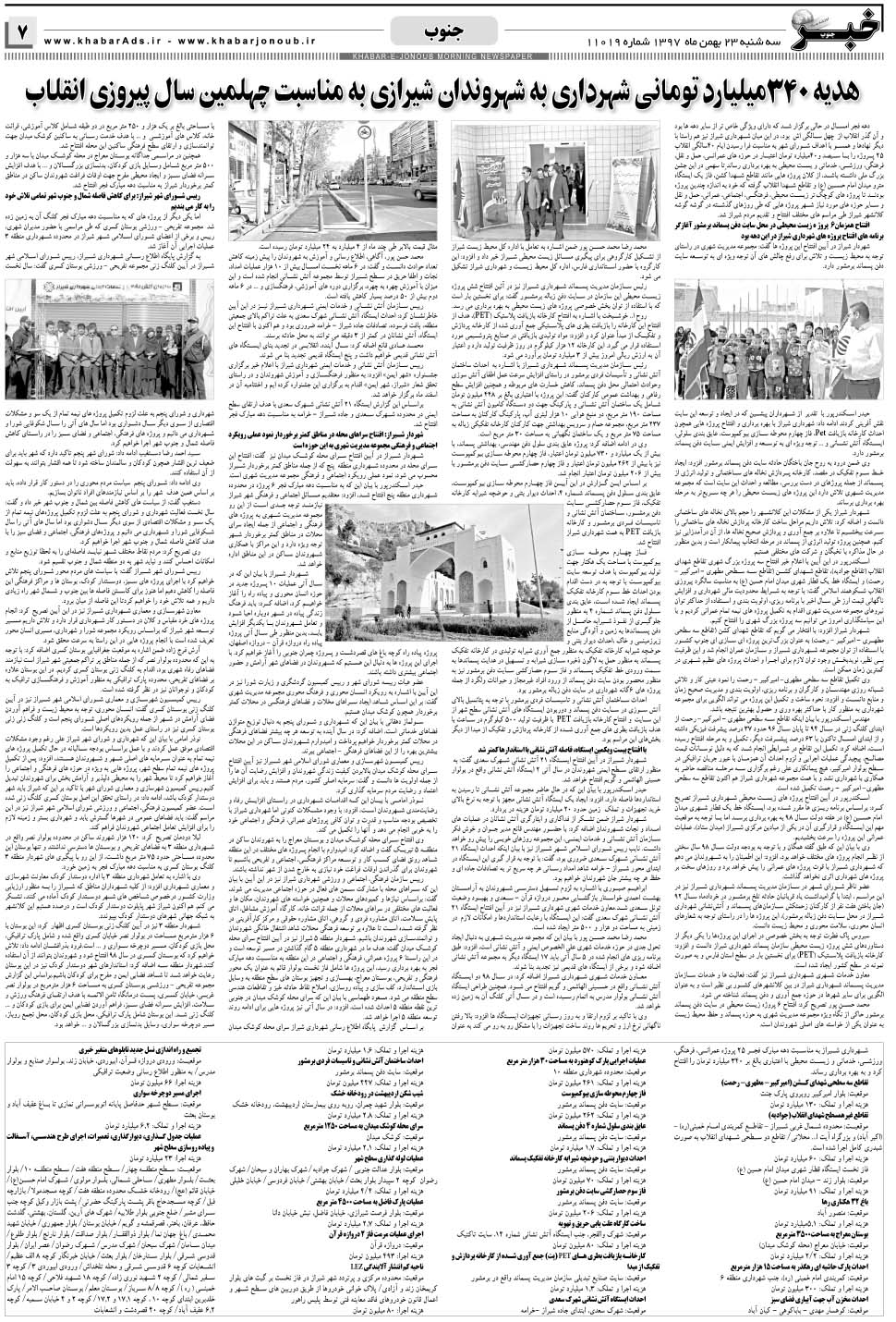 مشاهده صفحه ۷ روزنامه خبرجنوب تاریخ ۲۳ بهمن سال ۱۳۹۷