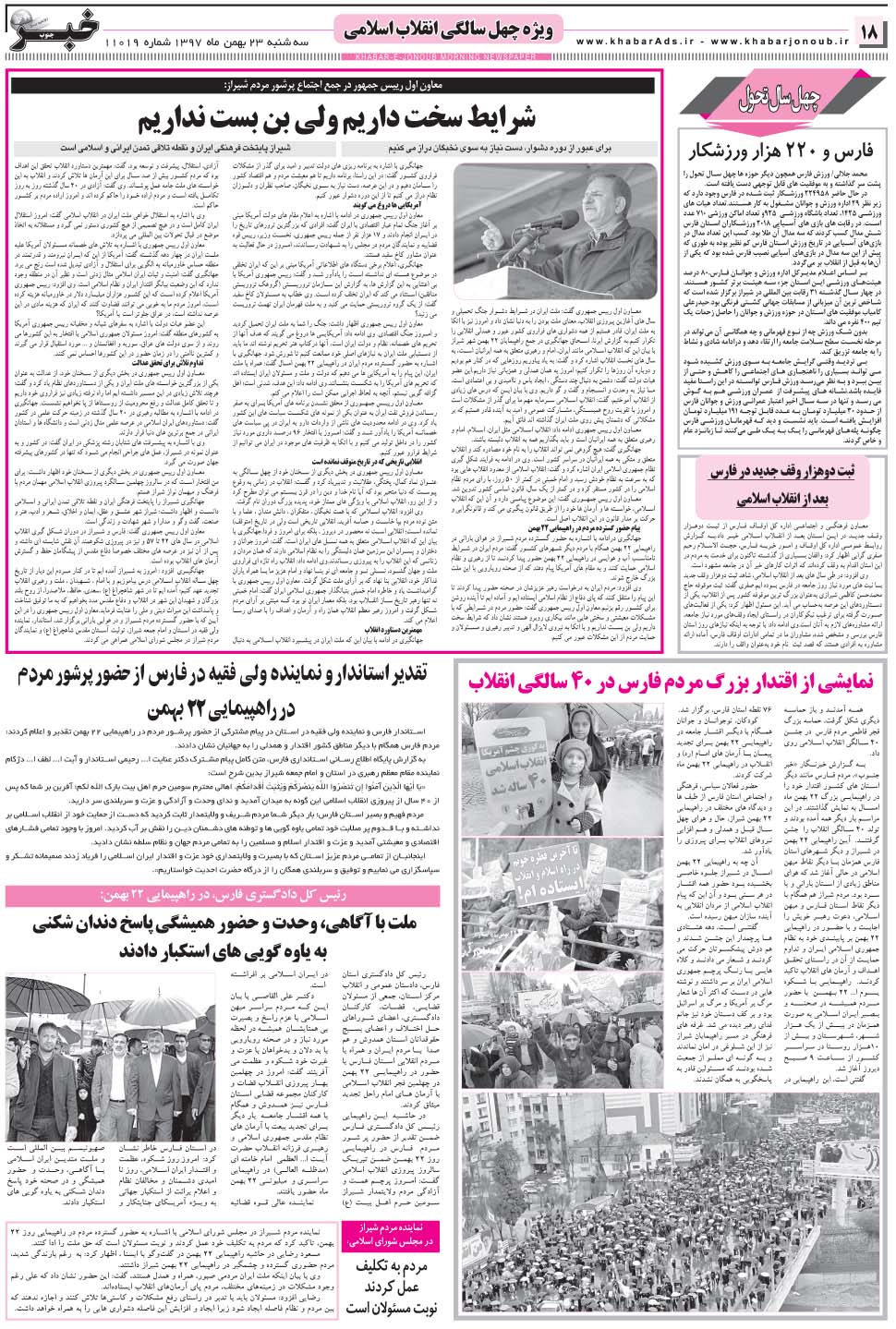 مشاهده صفحه ۱۸ روزنامه خبرجنوب تاریخ ۲۳ بهمن سال ۱۳۹۷