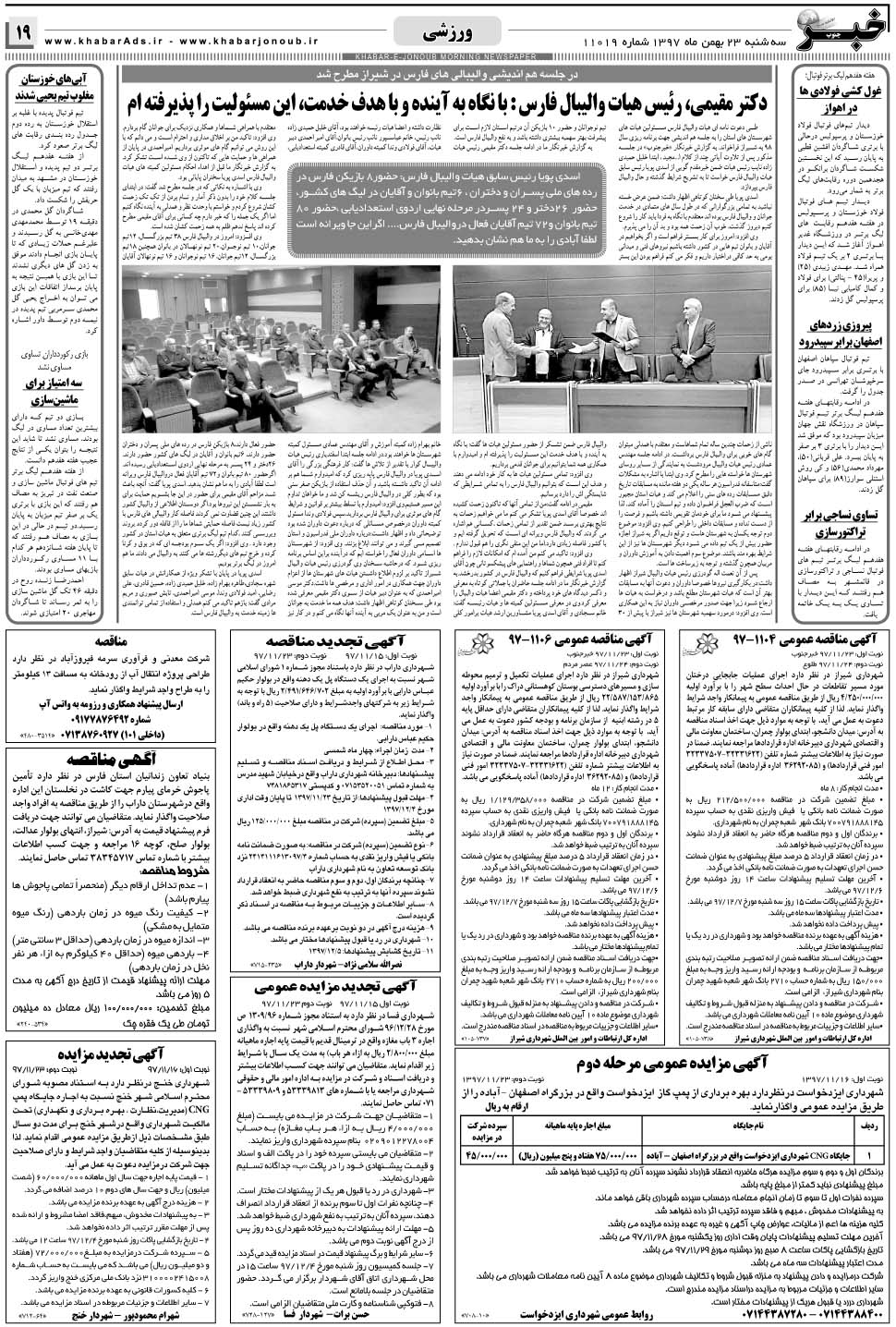 مشاهده صفحه ۱۹ روزنامه خبرجنوب تاریخ ۲۳ بهمن سال ۱۳۹۷