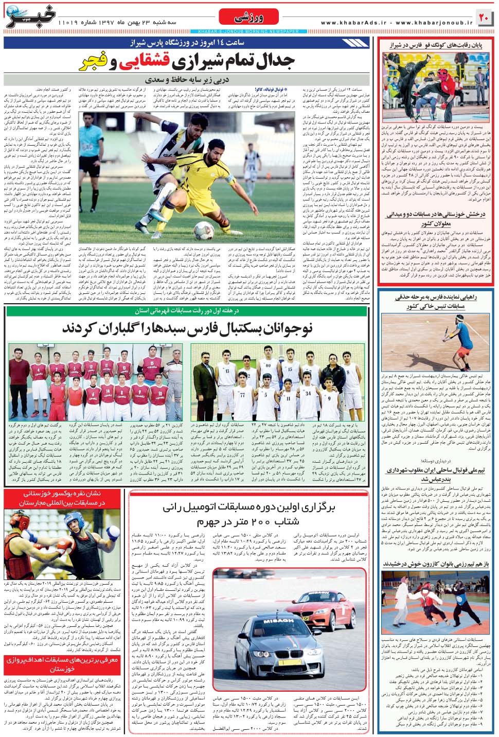 مشاهده صفحه ۲۰ روزنامه خبرجنوب تاریخ ۲۳ بهمن سال ۱۳۹۷
