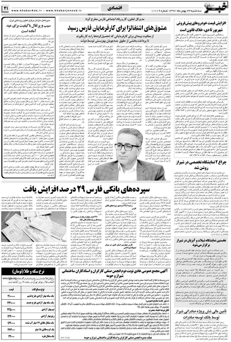 مشاهده صفحه ۲۱ روزنامه خبرجنوب تاریخ ۲۳ بهمن سال ۱۳۹۷