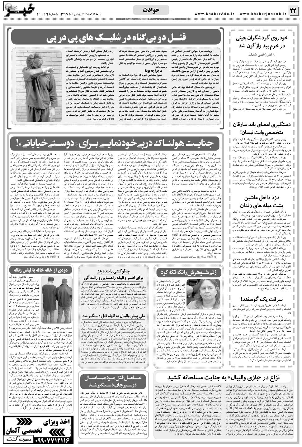 مشاهده صفحه ۲۲ روزنامه خبرجنوب تاریخ ۲۳ بهمن سال ۱۳۹۷