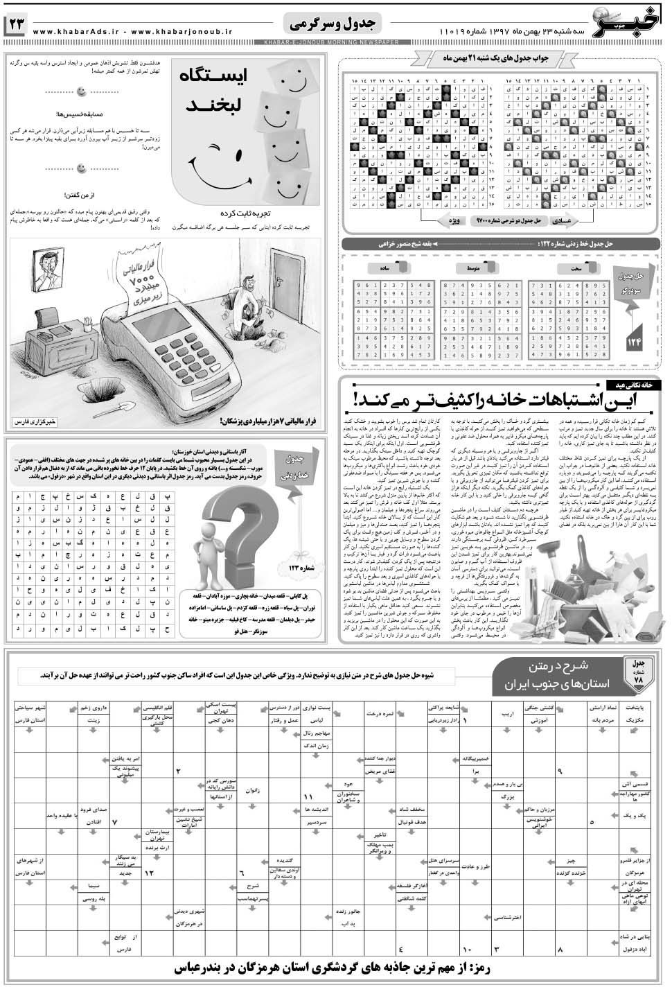 مشاهده صفحه ۲۳ روزنامه خبرجنوب تاریخ ۲۳ بهمن سال ۱۳۹۷