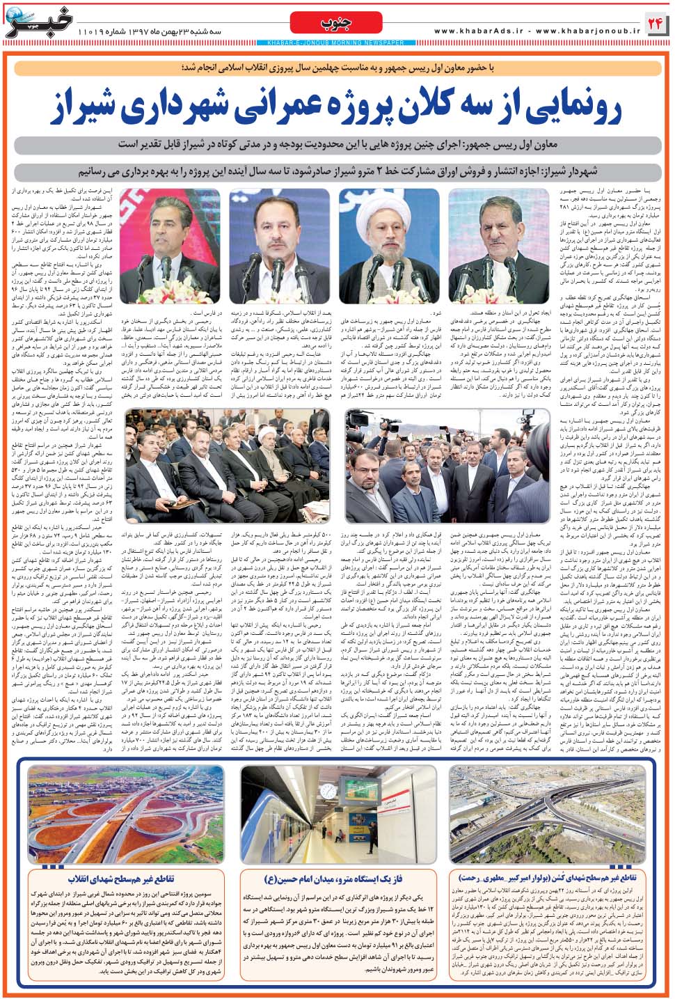 مشاهده صفحه ۲۴ روزنامه خبرجنوب تاریخ ۲۳ بهمن سال ۱۳۹۷