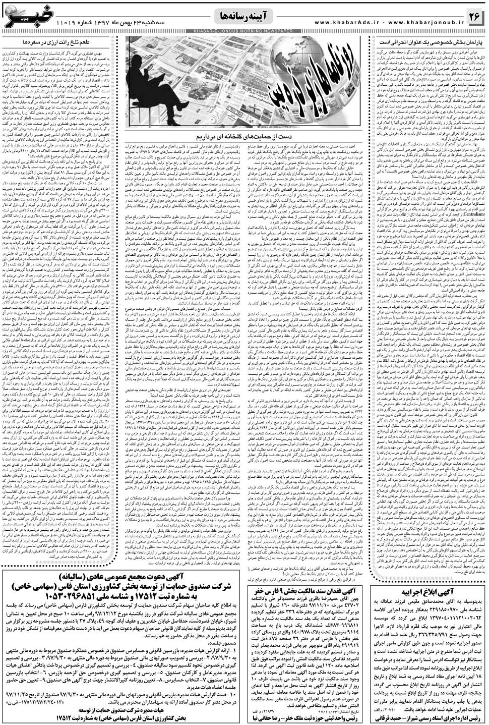 مشاهده صفحه ۲۶ روزنامه خبرجنوب تاریخ ۲۳ بهمن سال ۱۳۹۷