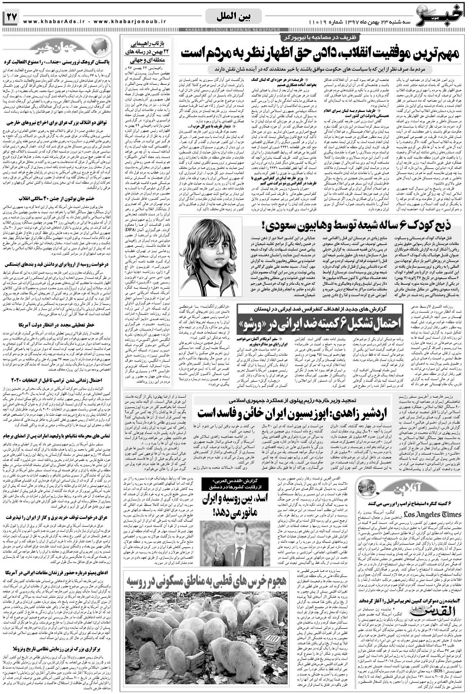 مشاهده صفحه ۲۷ روزنامه خبرجنوب تاریخ ۲۳ بهمن سال ۱۳۹۷