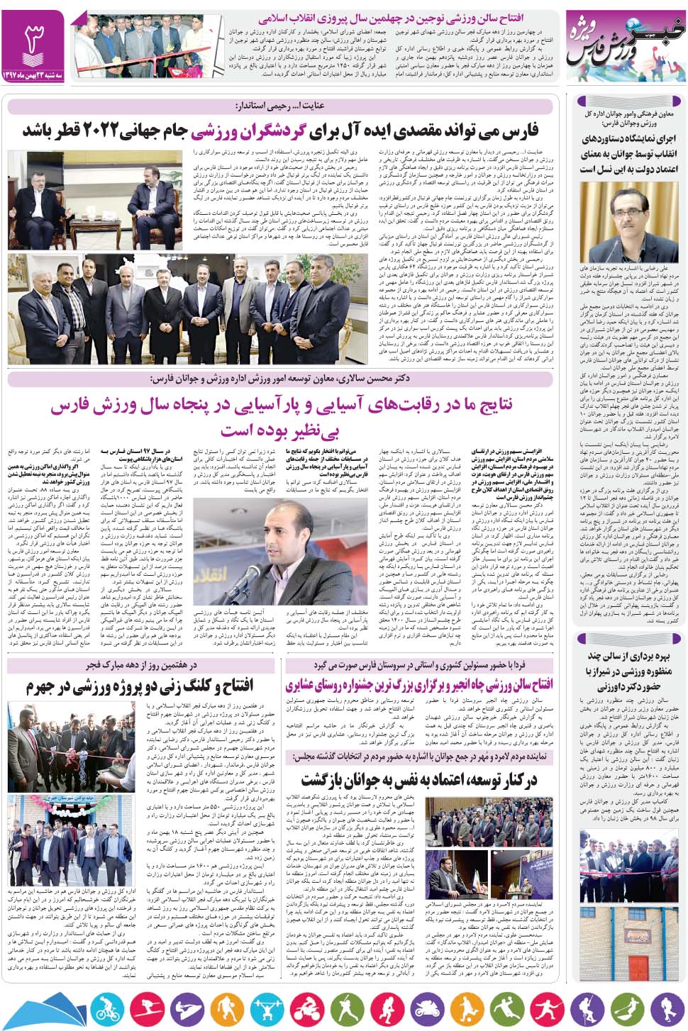 مشاهده صفحه ۳۱ روزنامه خبرجنوب تاریخ ۲۳ بهمن سال ۱۳۹۷