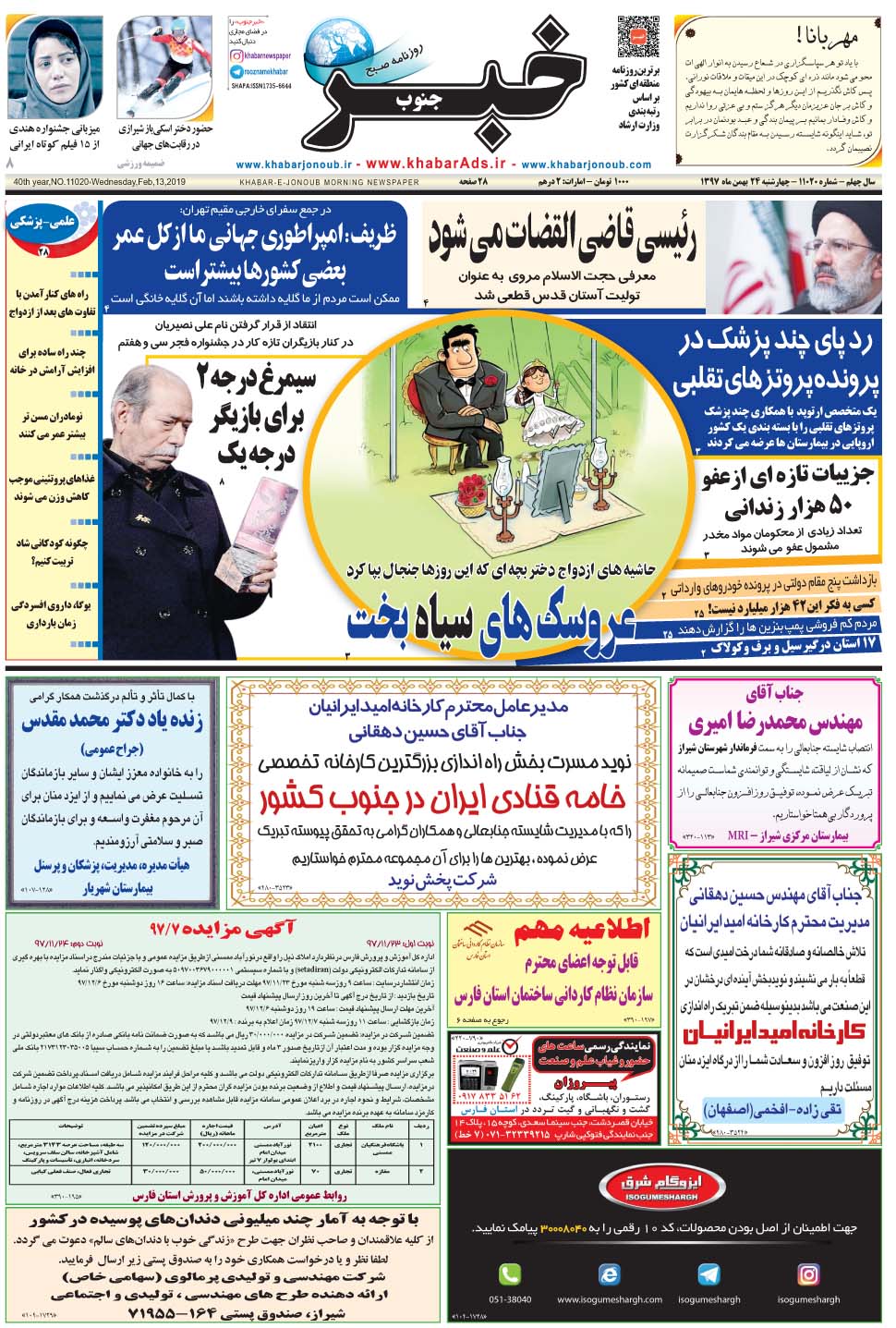 مشاهده صفحه ۱ روزنامه خبرجنوب تاریخ ۲۴ بهمن سال ۱۳۹۷