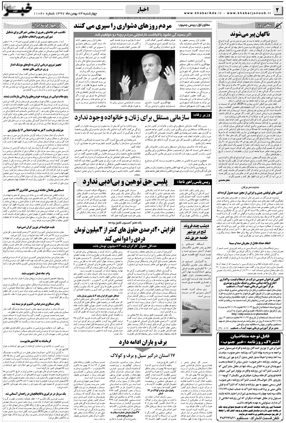 مشاهده صفحه ۲ روزنامه خبرجنوب تاریخ ۲۴ بهمن سال ۱۳۹۷
