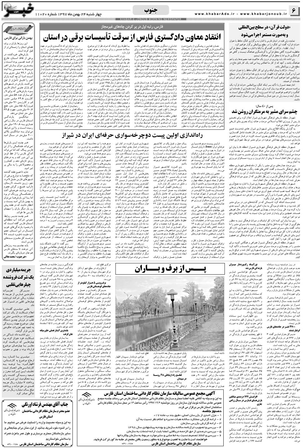 مشاهده صفحه ۶ روزنامه خبرجنوب تاریخ ۲۴ بهمن سال ۱۳۹۷