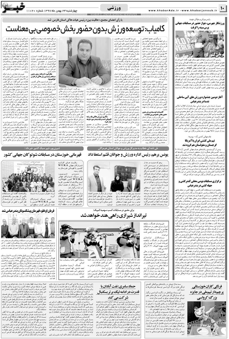 مشاهده صفحه ۱۰ روزنامه خبرجنوب تاریخ ۲۴ بهمن سال ۱۳۹۷