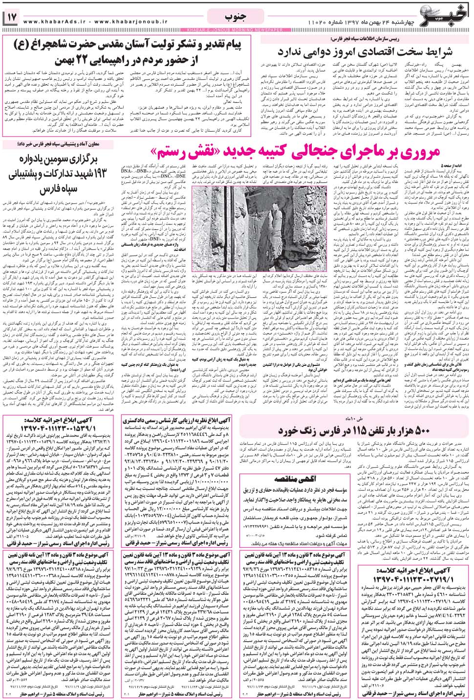 مشاهده صفحه ۱۷ روزنامه خبرجنوب تاریخ ۲۴ بهمن سال ۱۳۹۷