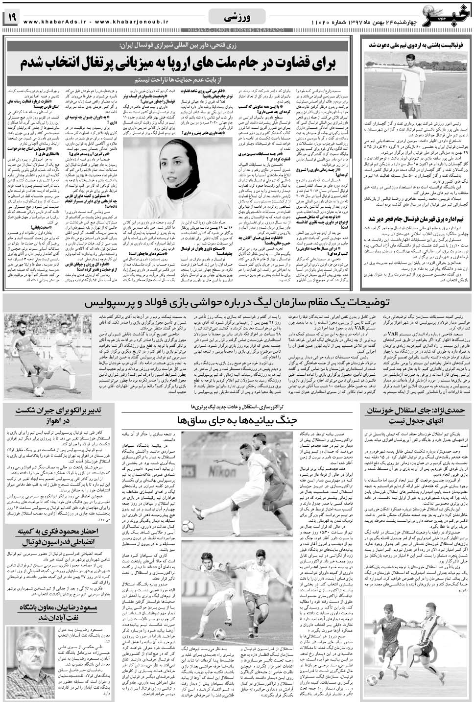 مشاهده صفحه ۱۹ روزنامه خبرجنوب تاریخ ۲۴ بهمن سال ۱۳۹۷
