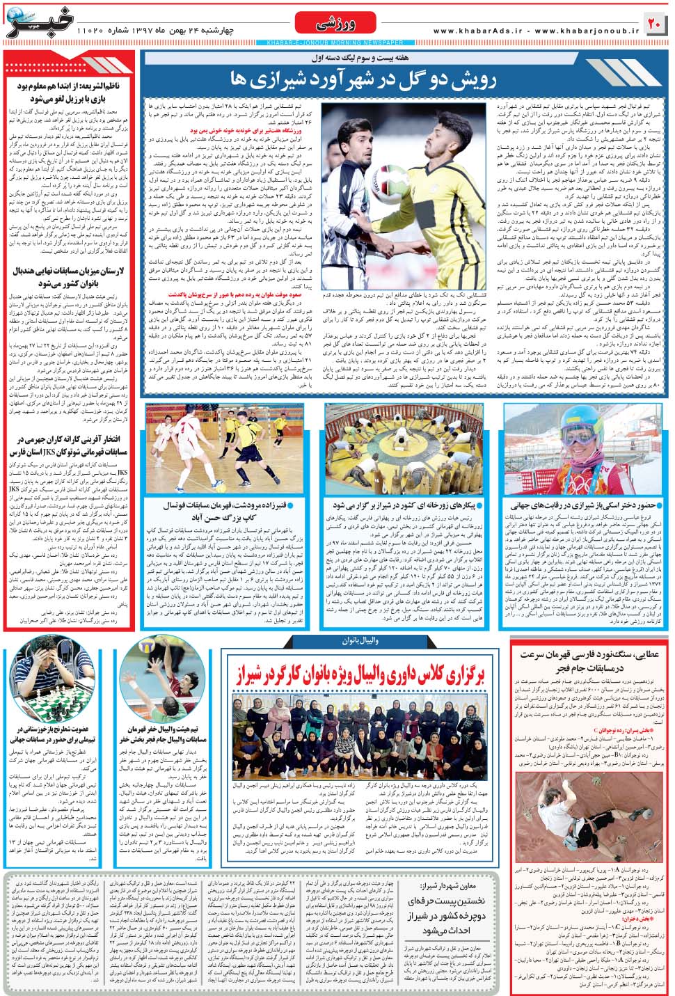 مشاهده صفحه ۲۰ روزنامه خبرجنوب تاریخ ۲۴ بهمن سال ۱۳۹۷