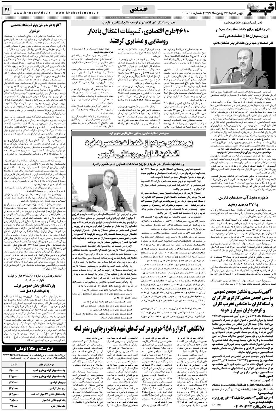 مشاهده صفحه ۲۱ روزنامه خبرجنوب تاریخ ۲۴ بهمن سال ۱۳۹۷