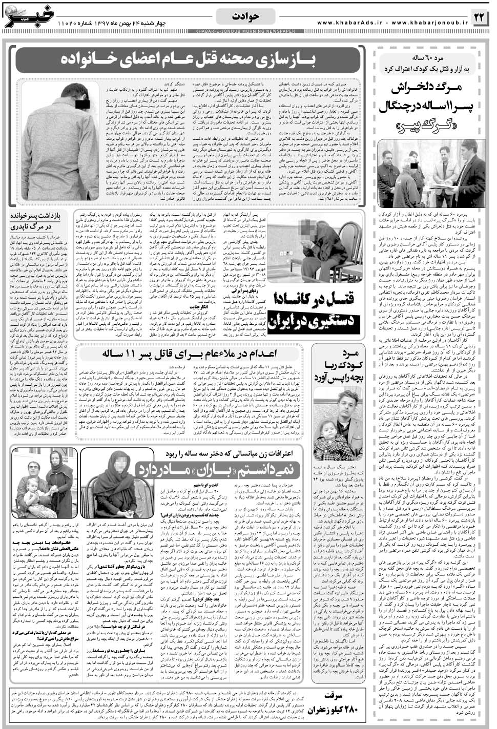 مشاهده صفحه ۲۲ روزنامه خبرجنوب تاریخ ۲۴ بهمن سال ۱۳۹۷