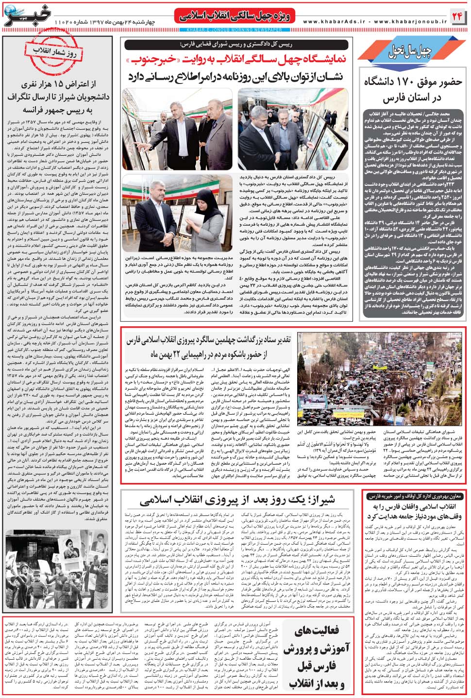 مشاهده صفحه ۲۴ روزنامه خبرجنوب تاریخ ۲۴ بهمن سال ۱۳۹۷