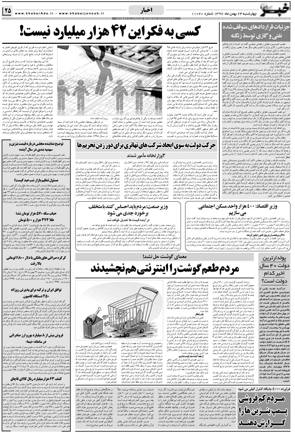 مشاهده صفحه ۲۵ روزنامه خبرجنوب تاریخ ۲۴ بهمن سال ۱۳۹۷