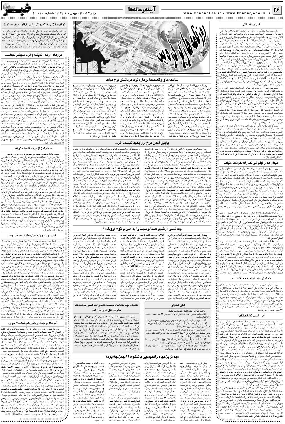 مشاهده صفحه ۲۶ روزنامه خبرجنوب تاریخ ۲۴ بهمن سال ۱۳۹۷