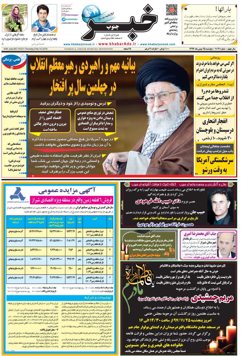 مشاهده صفحه ۱ روزنامه خبرجنوب تاریخ ۲۵ بهمن سال ۱۳۹۷