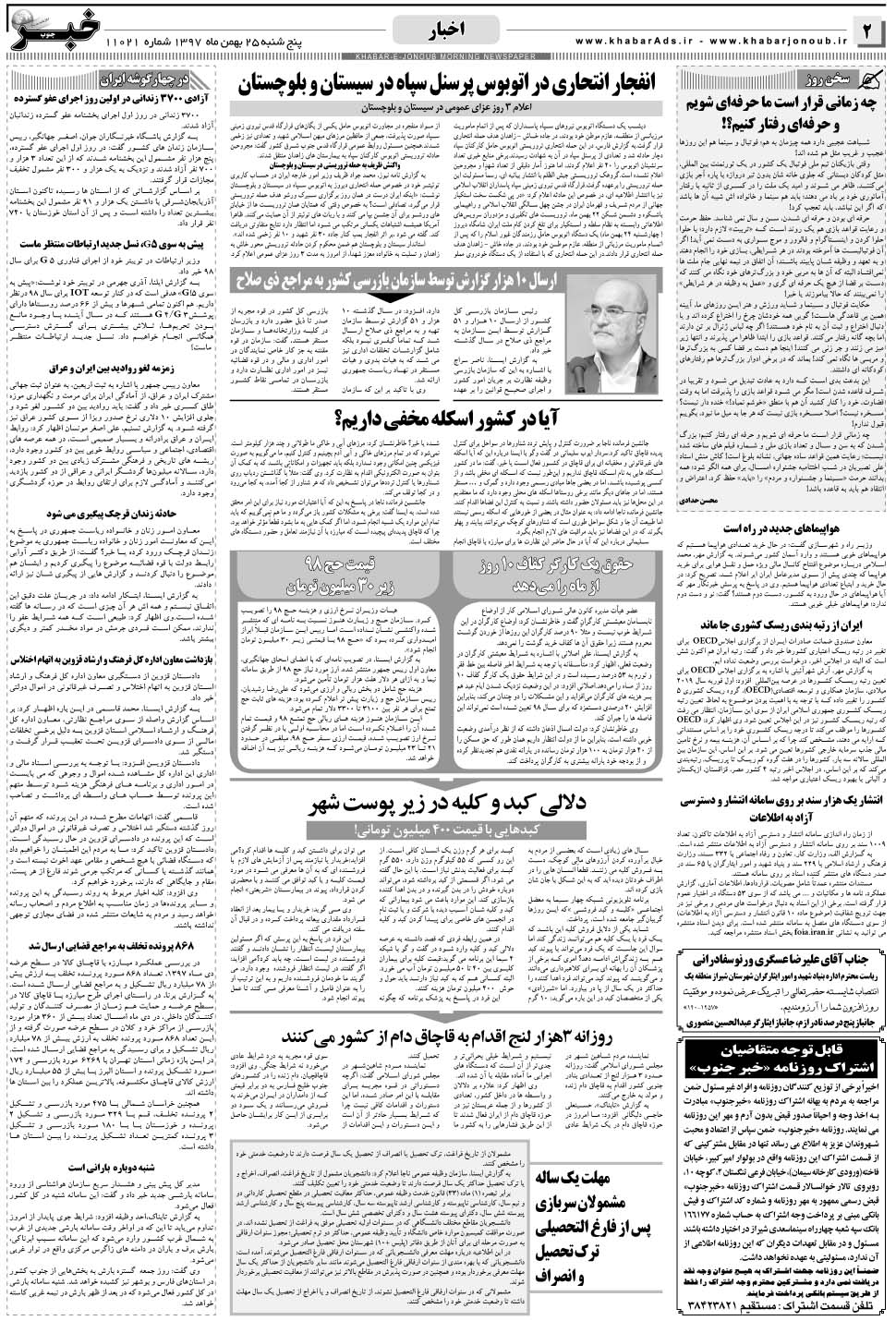 مشاهده صفحه ۲ روزنامه خبرجنوب تاریخ ۲۵ بهمن سال ۱۳۹۷