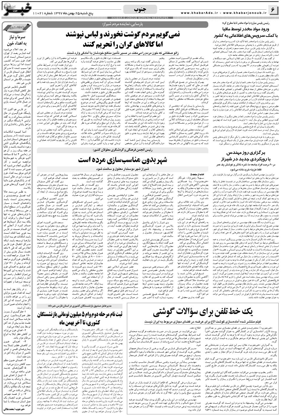 مشاهده صفحه ۶ روزنامه خبرجنوب تاریخ ۲۵ بهمن سال ۱۳۹۷